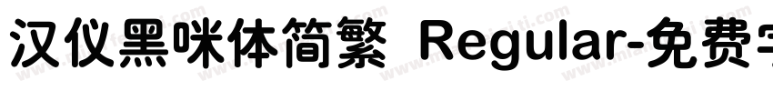 汉仪黑咪体简繁 Regular字体转换